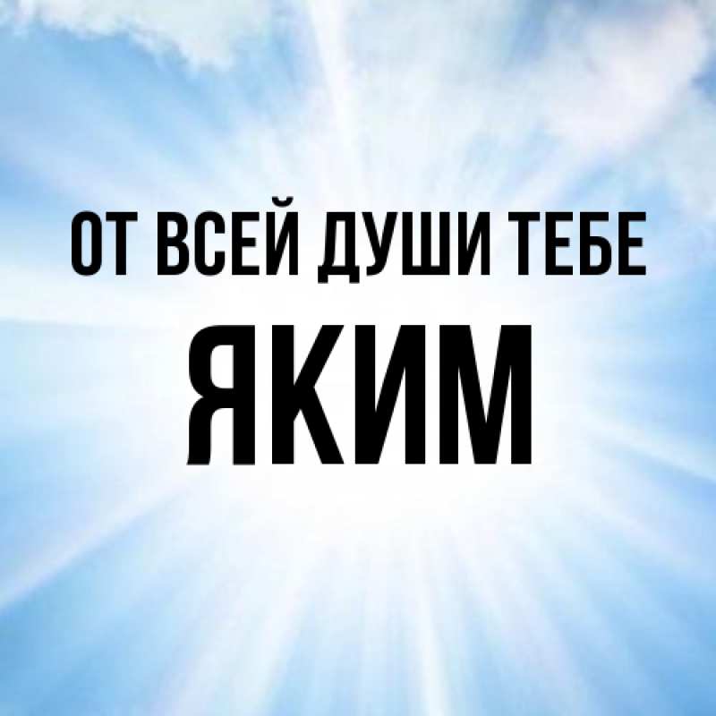 Картинка От всей души тебе, Яким