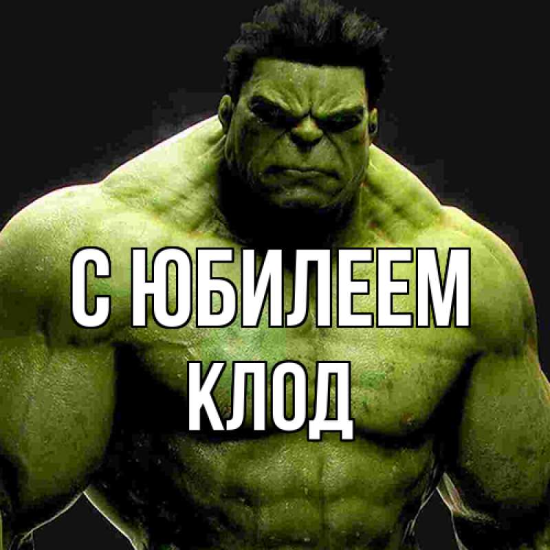 Открытка с именем, Клод, C юбилеем