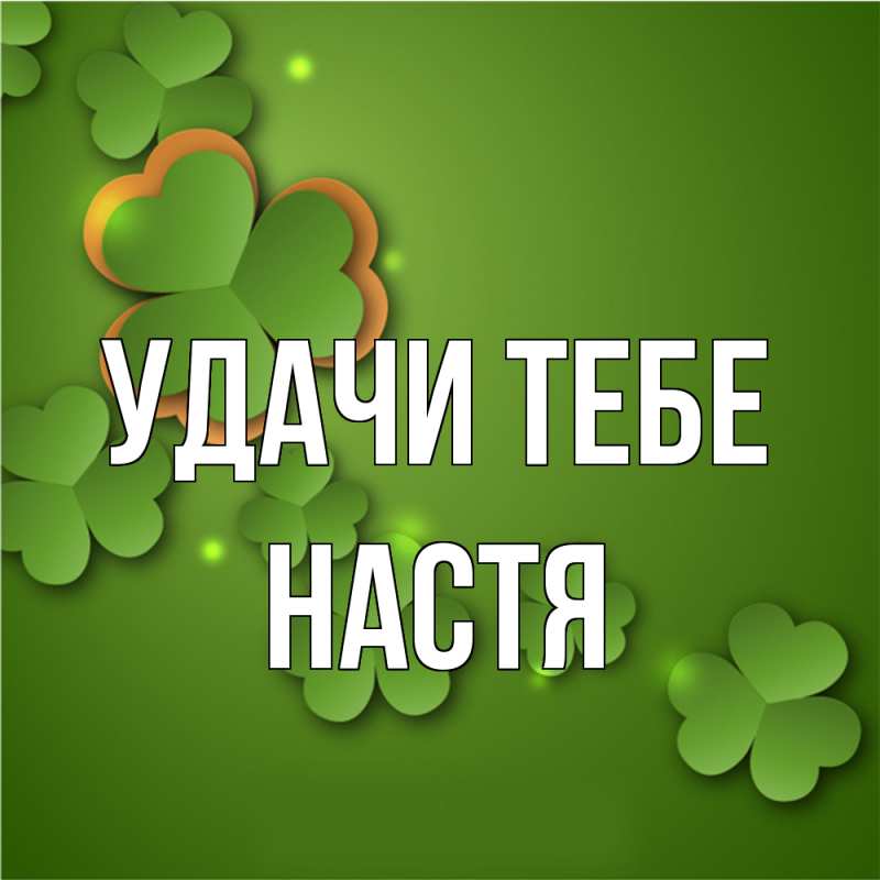 Открытка с именем, Настя, Удачи тебе