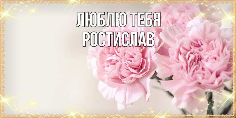 Картинка Люблю тебя, Ростислав