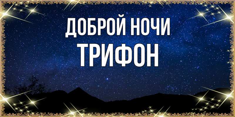 Картинка Доброй ночи, Трифон