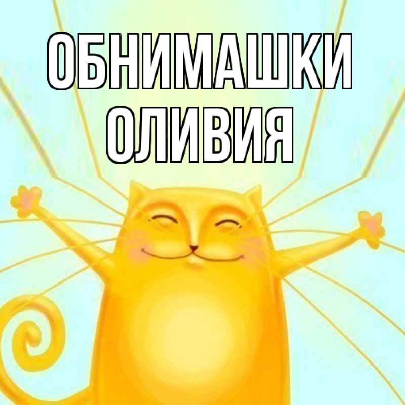 Открытка с именем, Оливия, Обнимашки