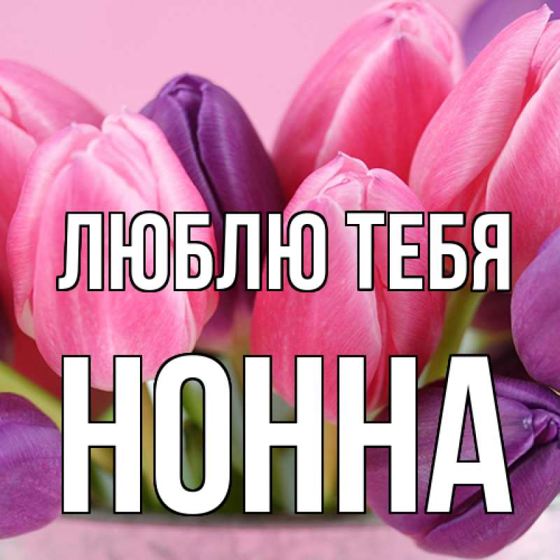 Картинка Люблю тебя, Нонна