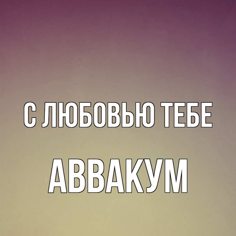 Картинка С любовью тебе, Аввакум