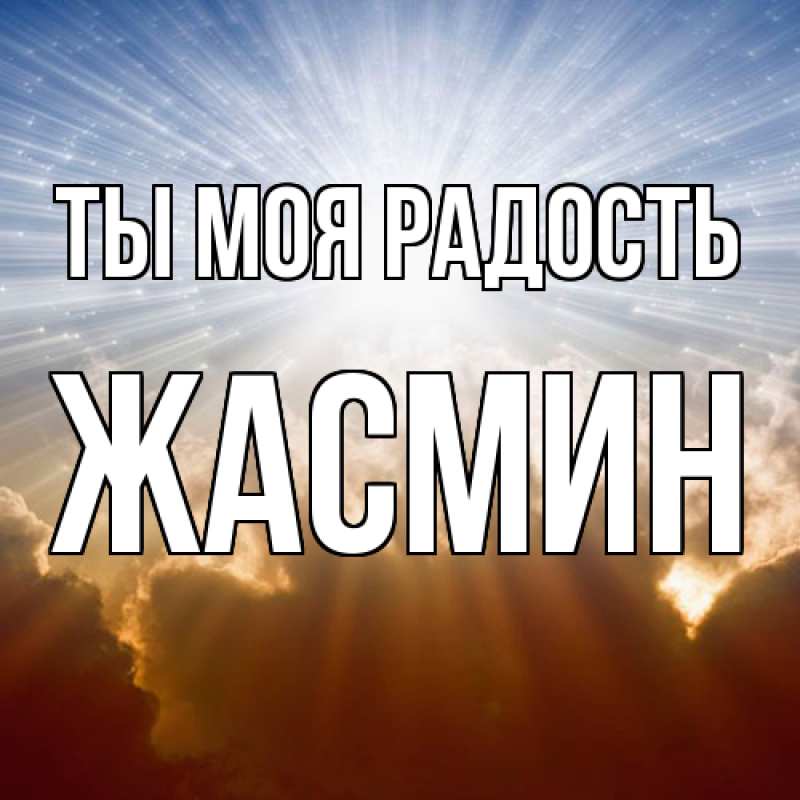 Картинка Ты моя радость, Жасмин