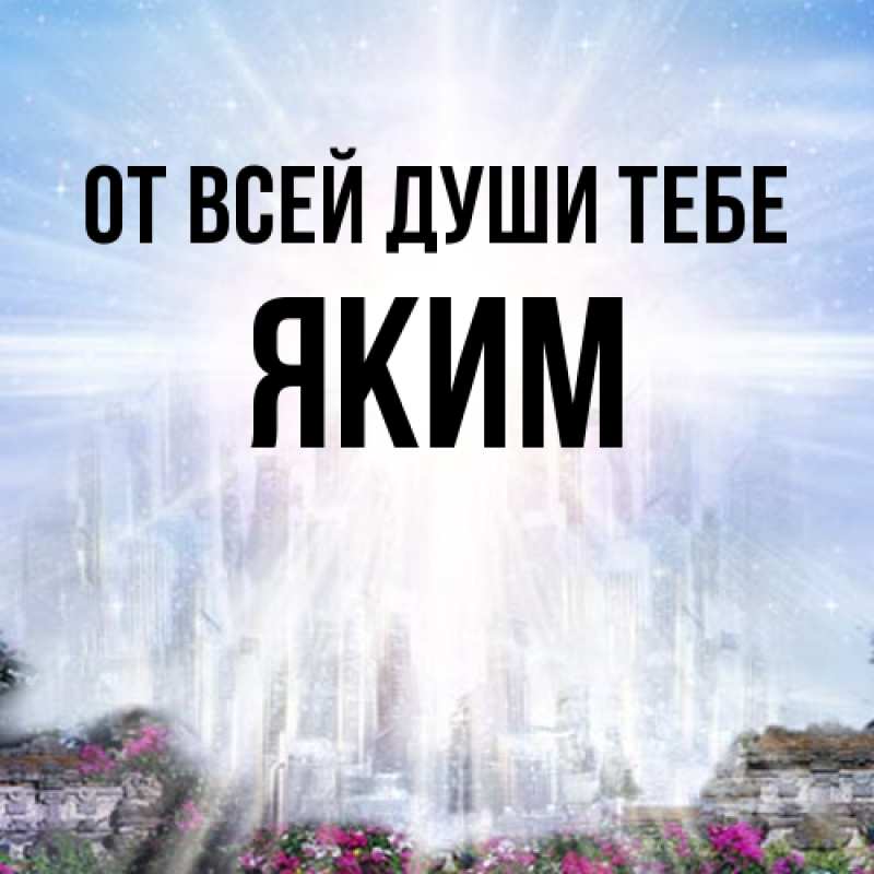 Картинка От всей души тебе, Яким