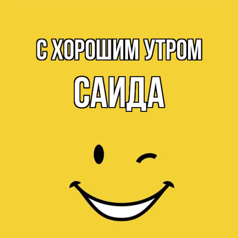 Картинка С хорошим утром, Саида