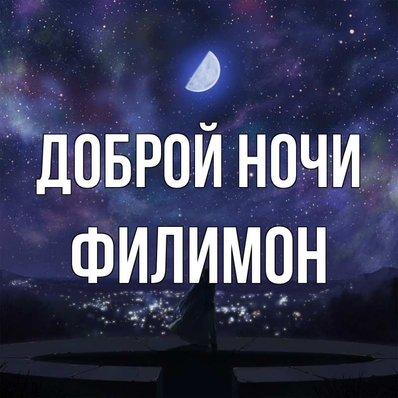 Картинка Доброй ночи, Филимон
