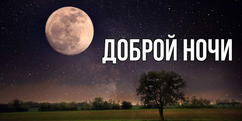 Картинка Доброй ночи, 