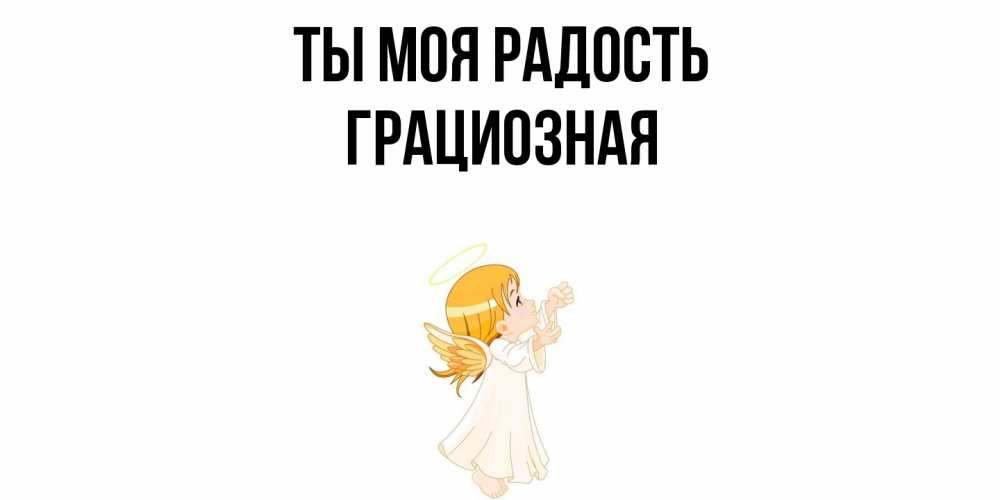 Открытка на каждый день с именем, Грациозная Ты моя радость ангел, девочка Прикольная открытка с пожеланием онлайн скачать бесплатно 