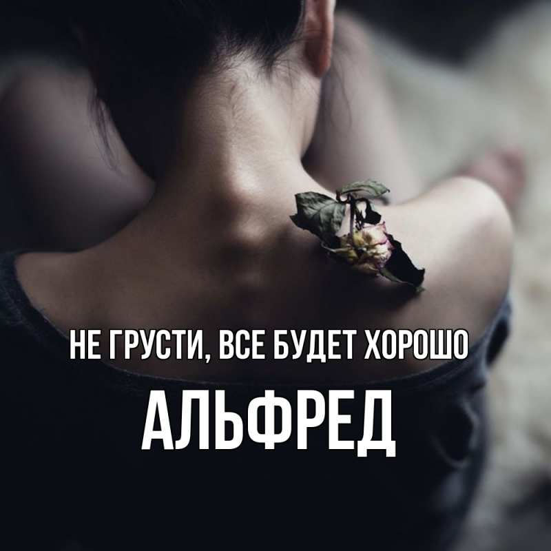 Открытка с именем, Альфред, Не грусти, все будет хорошо