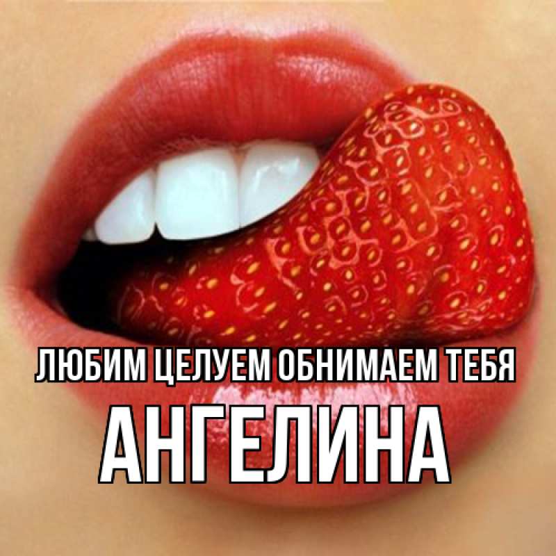 Картинка Любим целуем обнимаем тебя, Ангелина