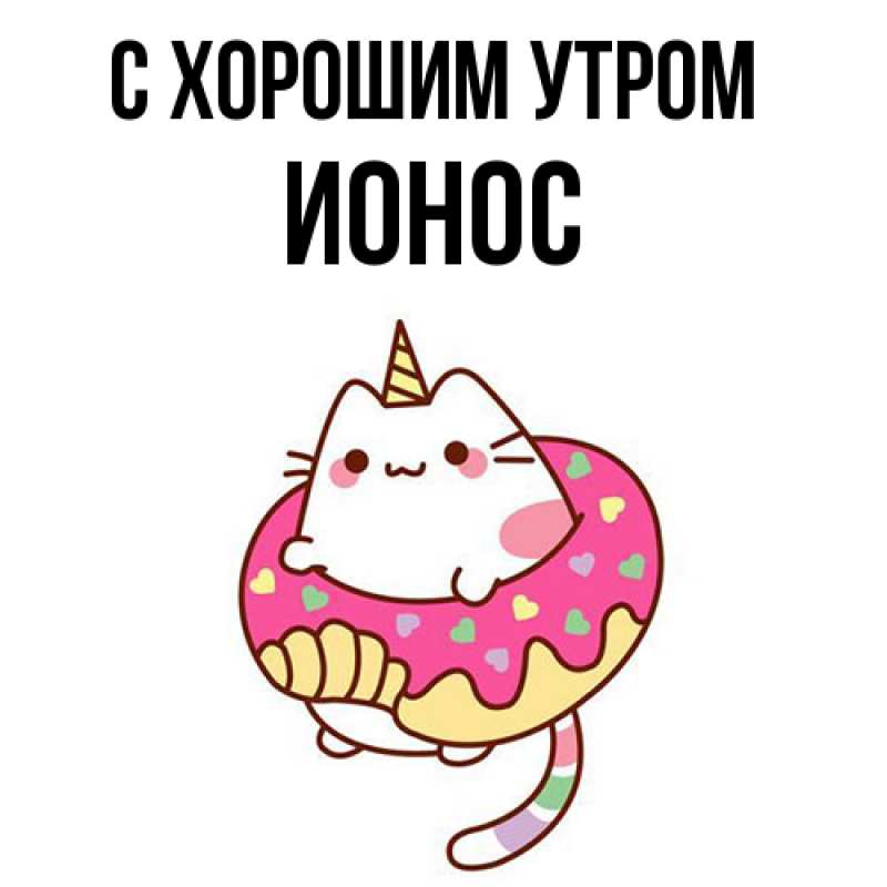 Картинка С хорошим утром, Ионос