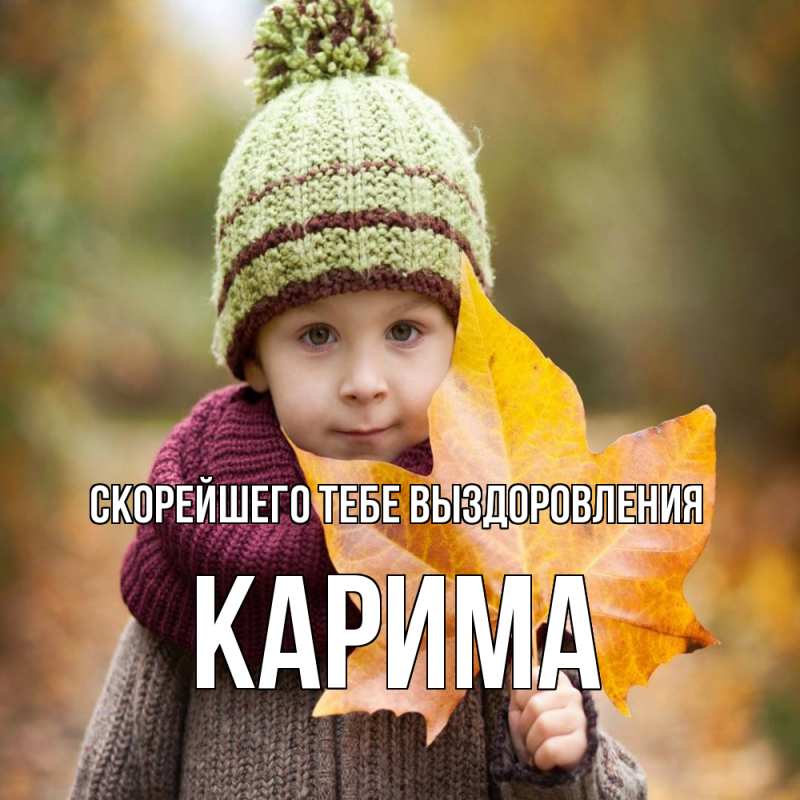 Открытка с именем, Карима, Скорейшего тебе выздоровления