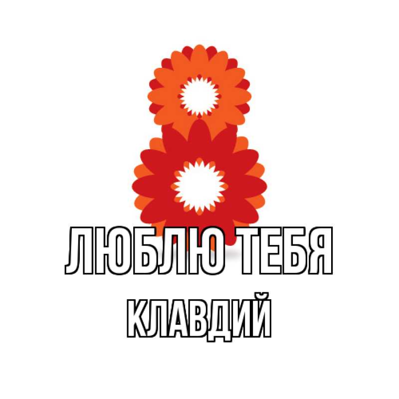 Картинка Люблю тебя, Клавдий