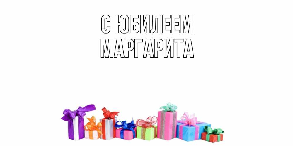 Открытка на каждый день с именем, Маргарита C юбилеем Коробка, Прикольная открытка с пожеланием онлайн скачать бесплатно 