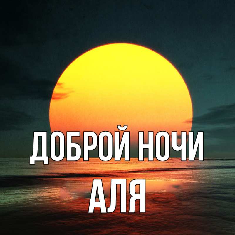 Открытка с именем, Аля, Доброй ночи