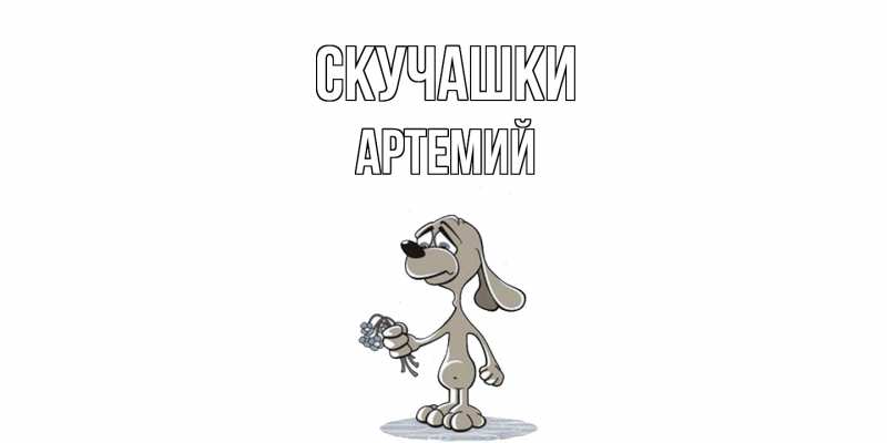 Открытка с именем, Артемий, Скучашки