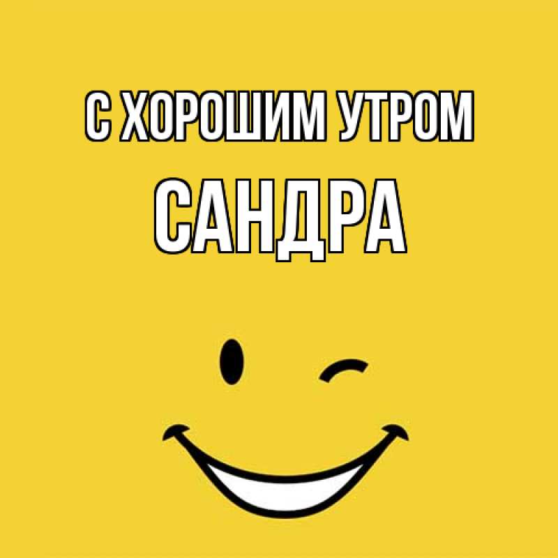 Картинка С хорошим утром, Сандра