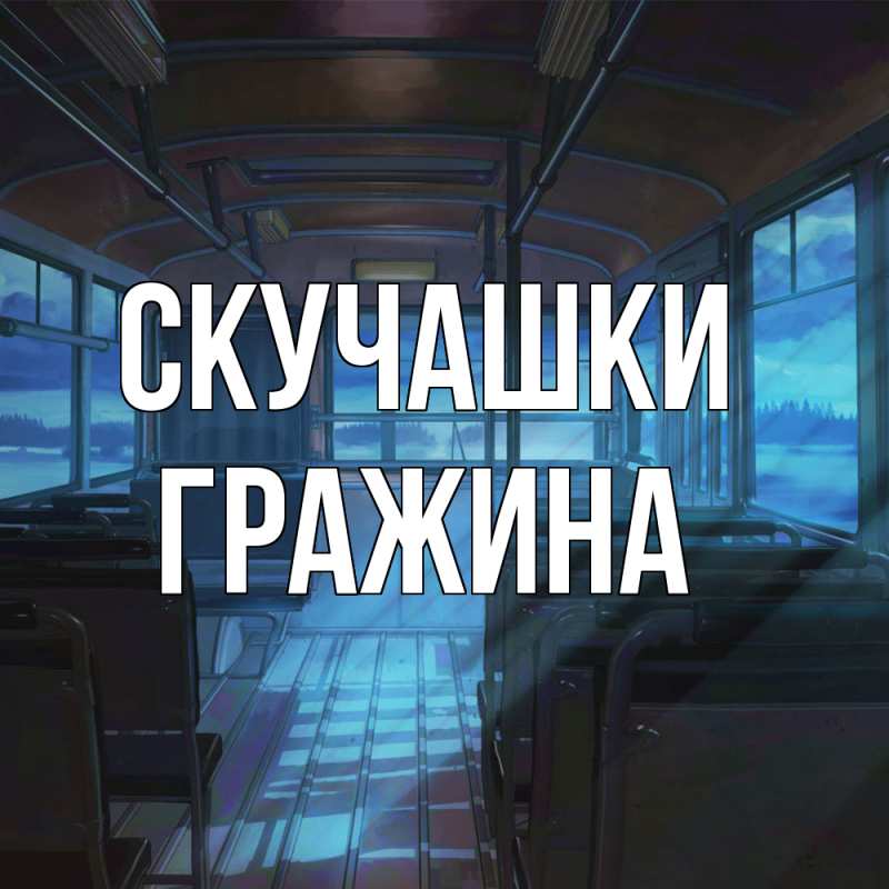 Картинка Скучашки, Гражина