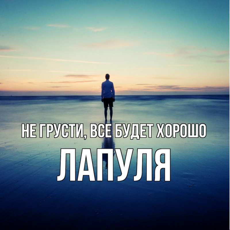 Картинка Не грусти, все будет хорошо, Лапуля