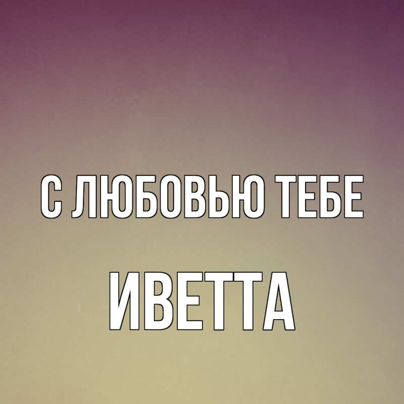 Картинка С любовью тебе, Иветта