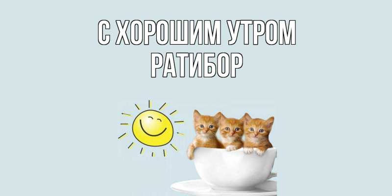 Картинка С хорошим утром, Ратибор