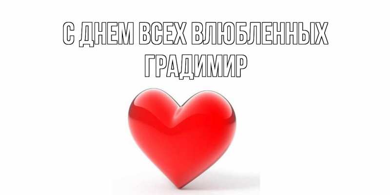Открытка с именем, Градимир, С днем всех влюбленных