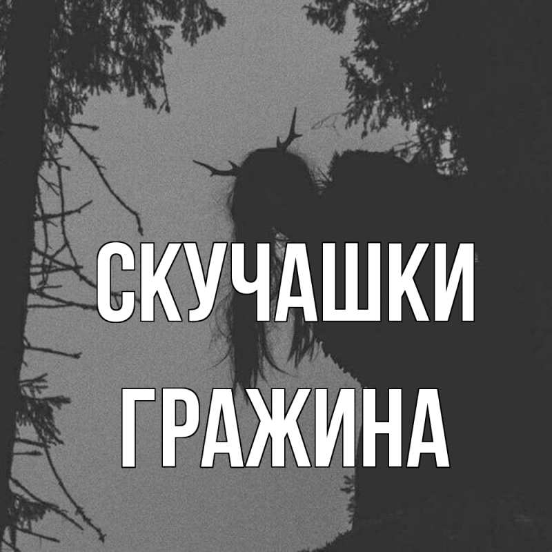 Картинка Скучашки, Гражина