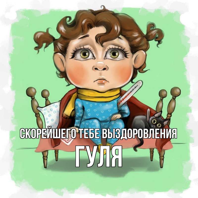 Картинка Скорейшего тебе выздоровления, Гуля