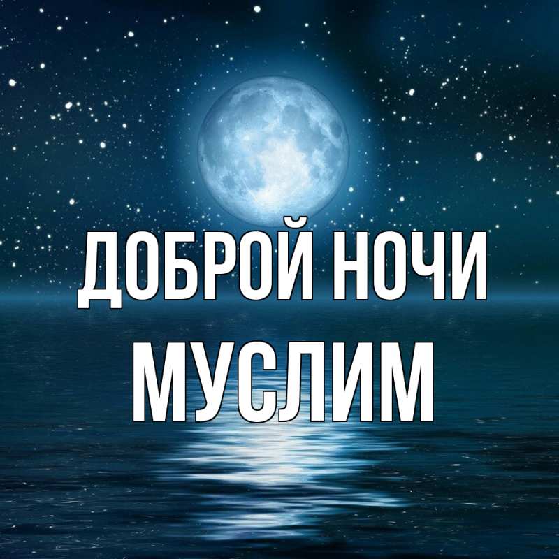 Картинка Доброй ночи, Муслим