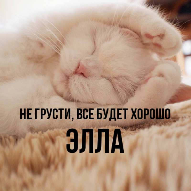 Открытка с именем, Элла, Не грусти, все будет хорошо