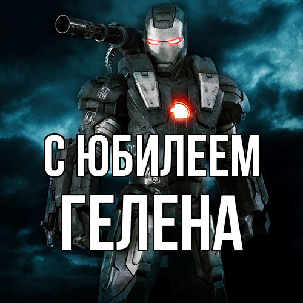 Открытка на каждый день с именем, Гелена C юбилеем марвел супергерой в новом костюме Прикольная открытка с пожеланием онлайн скачать бесплатно 