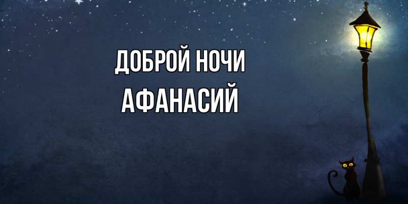 Картинка Доброй ночи, Афанасий