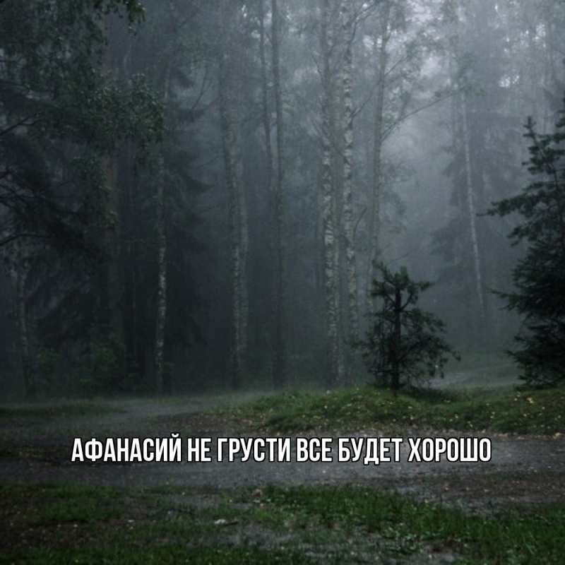 Картинка Не грусти, все будет хорошо, Афанасий