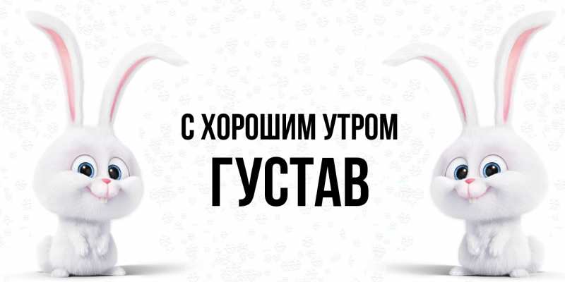 Картинка С хорошим утром, Густав