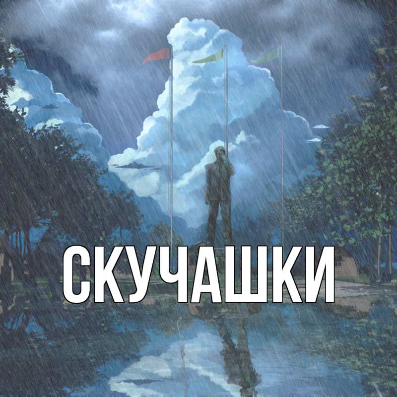 Картинка Скучашки, 