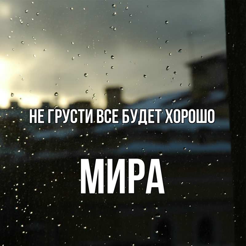 Картинка Не грусти, все будет хорошо, Мира