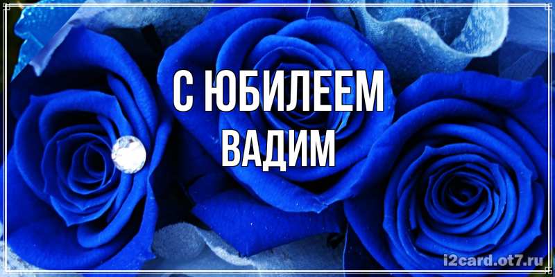 Открытка с именем, Вадим, C юбилеем