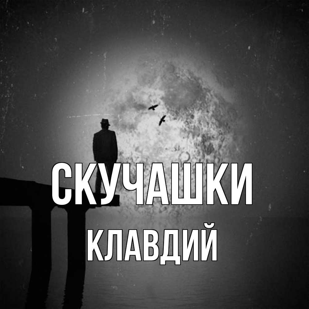 Открытка на каждый день с именем, Клавдий Скучашки мост 1 Прикольная открытка с пожеланием онлайн скачать бесплатно 