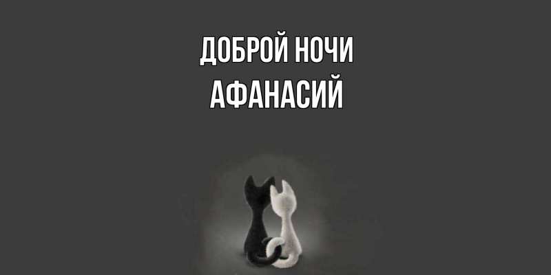 Картинка Доброй ночи, Афанасий
