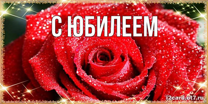 Картинка C юбилеем, 