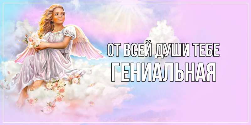 Картинка От всей души тебе, Гениальная