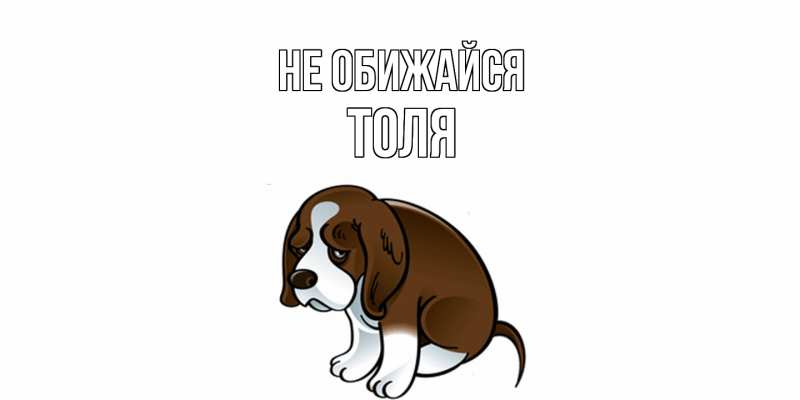 Картинка Не обижайся, Толя