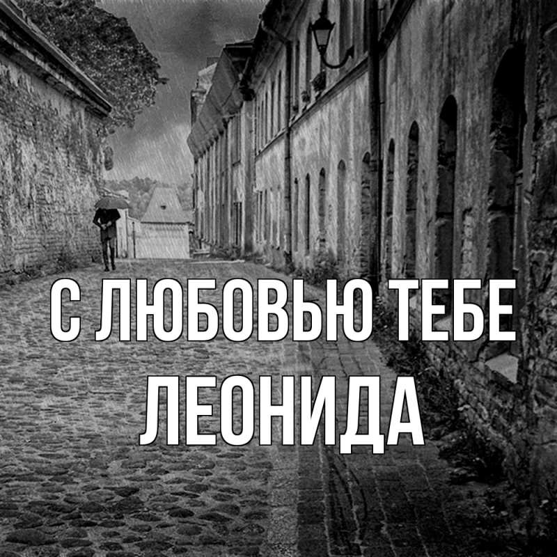 Открытка с именем, Леонида, С любовью тебе