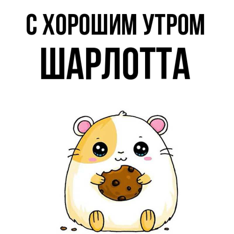 Картинка С хорошим утром, Шарлотта