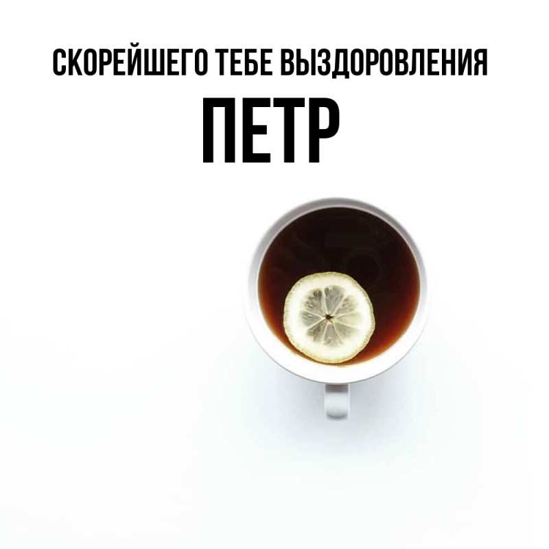 Картинка Скорейшего тебе выздоровления, Петр