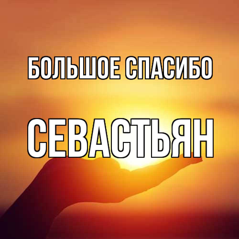Открытка на каждый день с именем, Севастьян Большое спасибо закат Прикольная открытка с пожеланием онлайн скачать бесплатно 