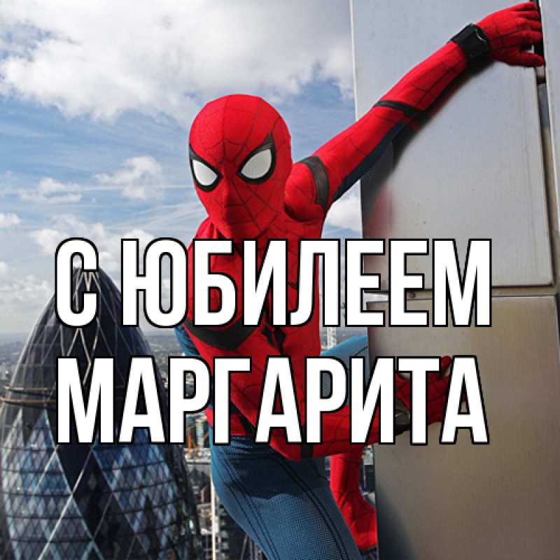 Картинка C юбилеем, Маргарита