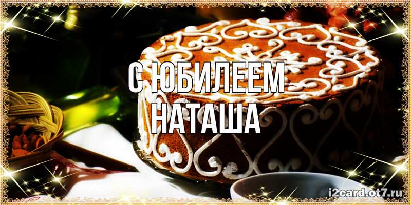 Открытка с именем, Наташа, C юбилеем